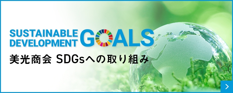 美光商会のSDGsへの取り組み