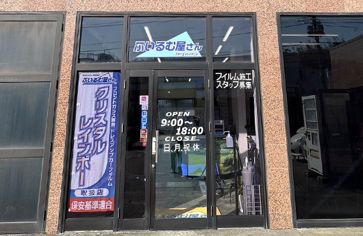 ふいるむ屋さん 千葉本店