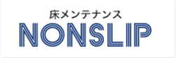 床メンテナンス（NONSLIP）